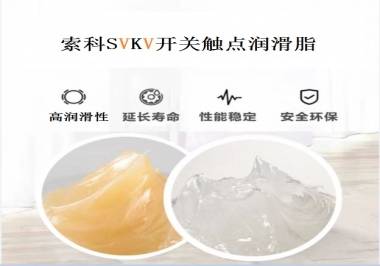 索科告訴你開(kāi)關(guān)觸點(diǎn)潤(rùn)滑脂的分類有哪些？