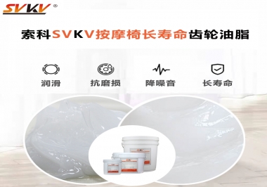 按摩器好搭檔索科齒輪油脂，靜音順滑！