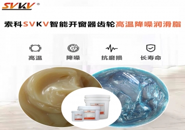 索科齒輪高溫降噪潤(rùn)滑脂如何解決智能開(kāi)窗器噪音？