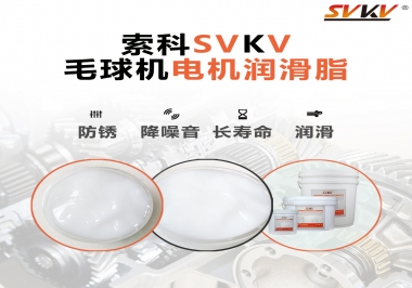 毛球器電機潤滑油脂該怎么選？