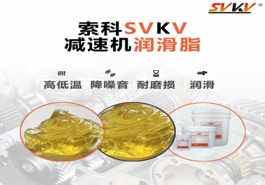  減速電機齒輪一般使用什么類型的潤滑脂？