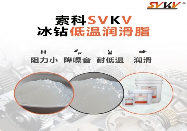  嚴寒地區冰鉆低溫潤滑脂怎么選？