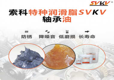 軸承油需要多久涂抹一次？索科潤滑脂告訴你！