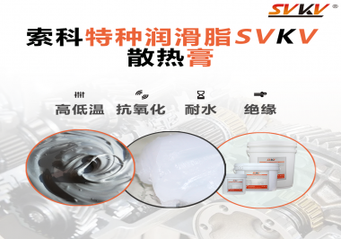 電磁爐涂抹散熱膏需要注意什么？索科告訴你！