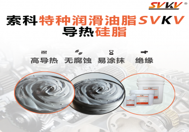導熱硅脂是基于什么實現的散熱功能？索科告訴你！