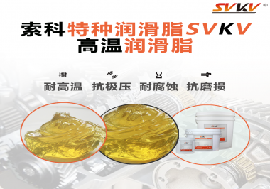 高溫潤滑脂除了耐高溫這個特點，還有哪些特點是比較突出的？