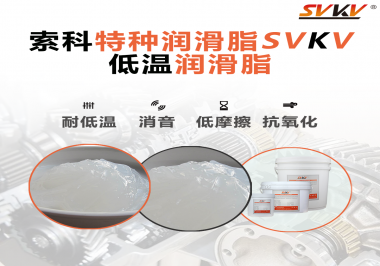 低溫環境下，低溫潤滑脂是能一直保持潤滑脂的特性不變嗎？