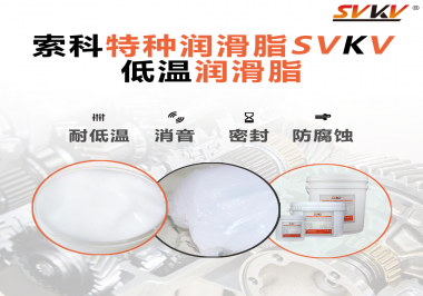 在低溫傳送裝置上，低溫潤滑脂主要潤滑功效是什么？