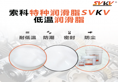這樣的低溫潤滑脂你覺得怎么樣？