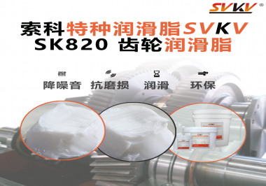 高速不冒油、低溫不打滑——索科齒輪潤(rùn)滑脂讓電動(dòng)工具減速箱更耐磨、更安靜！