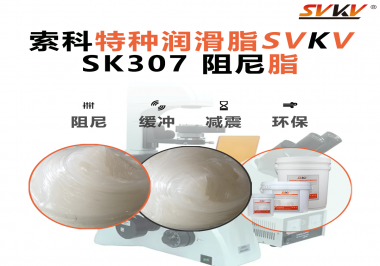 洗衣機再也不“亂跳”！索科阻尼油脂穩(wěn)住每一次甩干震動