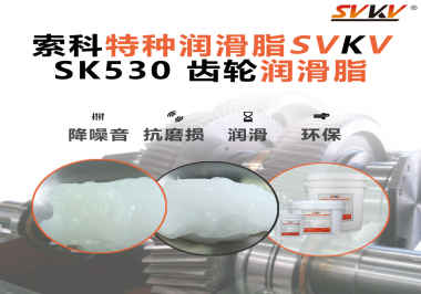沖壓機(jī)齒輪磨到冒火星？為什么越來(lái)越多沖壓設(shè)備廠都在換用索科齒輪潤(rùn)滑脂