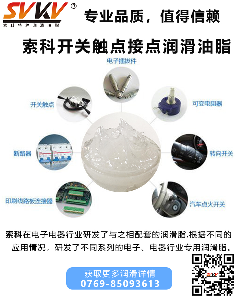開關為什么要加觸點潤滑油脂？