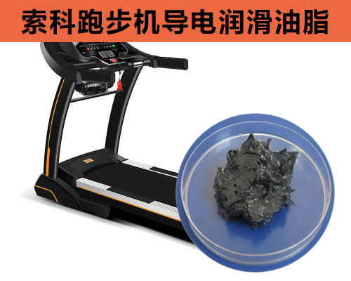 跑步機導電潤滑脂選索科，安全無靜電！